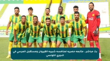 بث مباشر.. متابعة حصرية لمنافسة شبيبة القيروان ومستقبل المرسى في الدوري التونسي